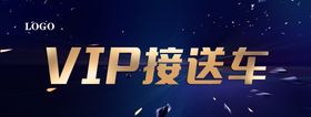 VIP接送车