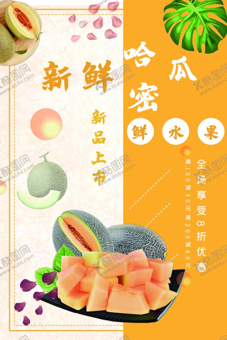 编号：60892512300603448943【酷图网】源文件下载-新鲜哈密瓜