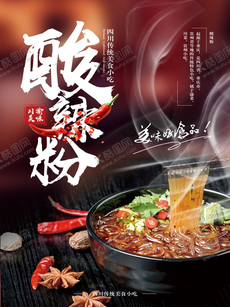 编号：65103905150556026770【酷图网】源文件下载-酸辣粉