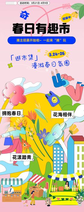 商场春日花花活动长图 