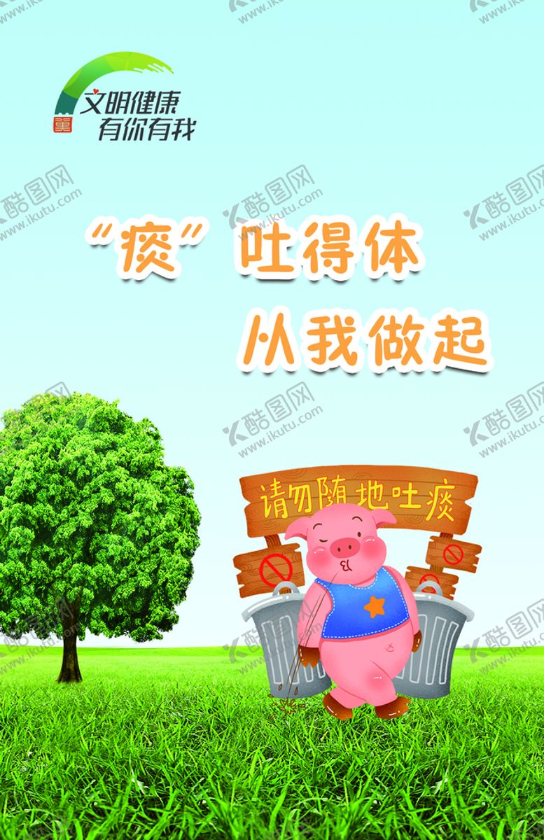 编号：61859709141733310328【酷图网】源文件下载-文明创城创城随地吐痰