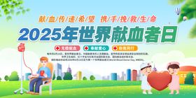 2025年世界献血者日