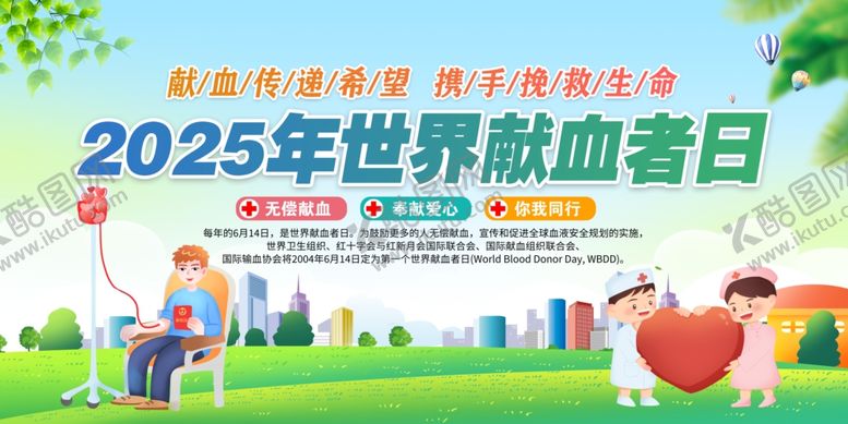 编号：79599907012020359481【酷图网】源文件下载-2025年世界献血者日