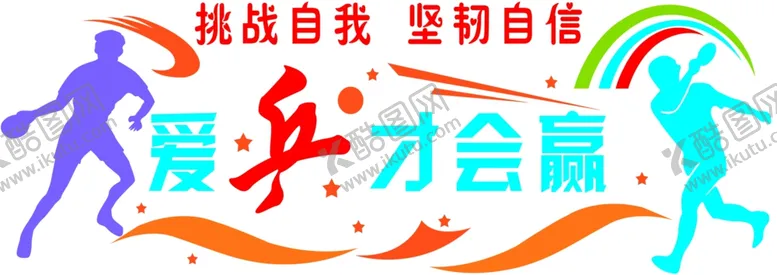 编号：45480604261437507131【酷图网】源文件下载-挑战自我坚韧自信