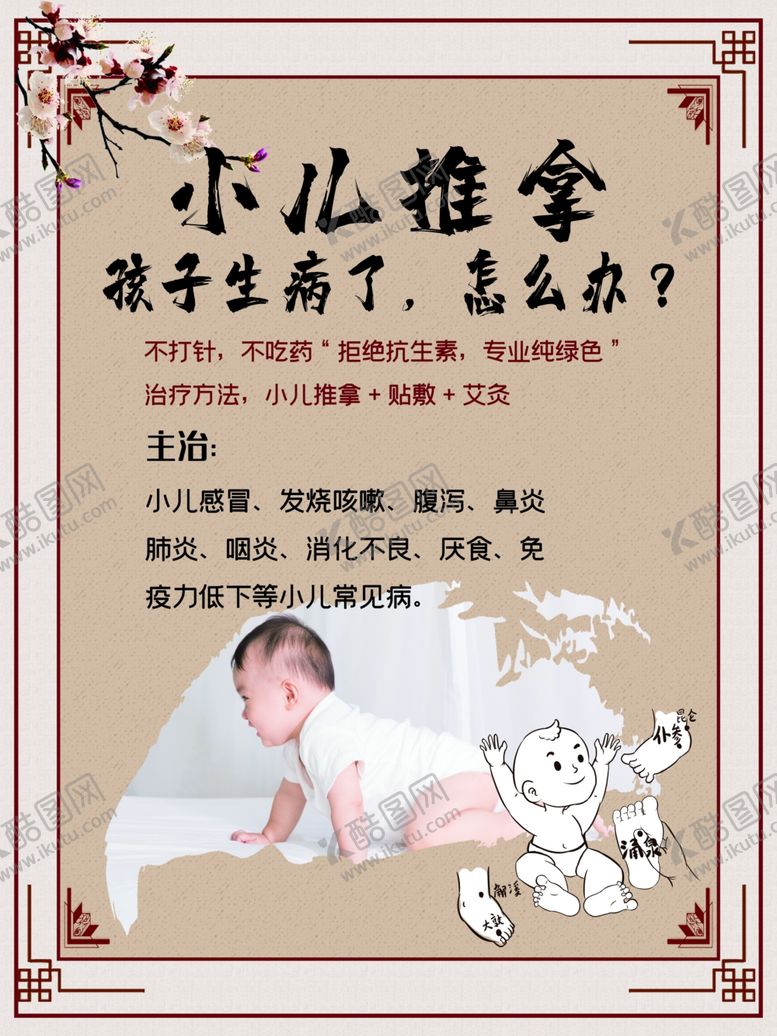 编号：24729003281524071664【酷图网】源文件下载-小儿推拿