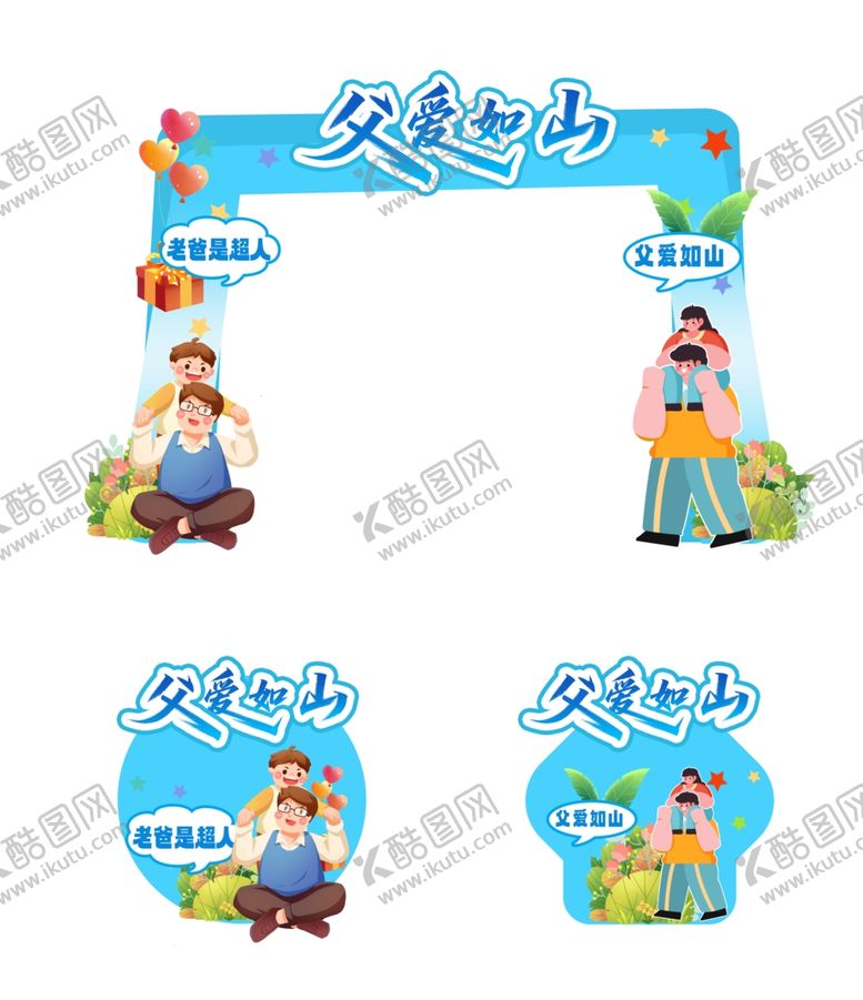 编号：73769810150408268634【酷图网】源文件下载-父亲节物料