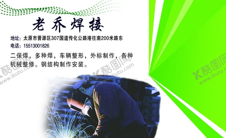 编号：57248305042243339427【酷图网】源文件下载-焊接名片