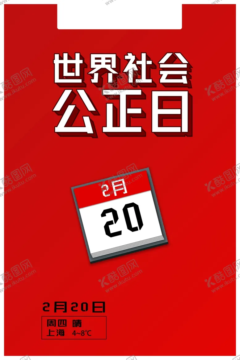 编号：94688105131654388152【酷图网】源文件下载-社会公正日