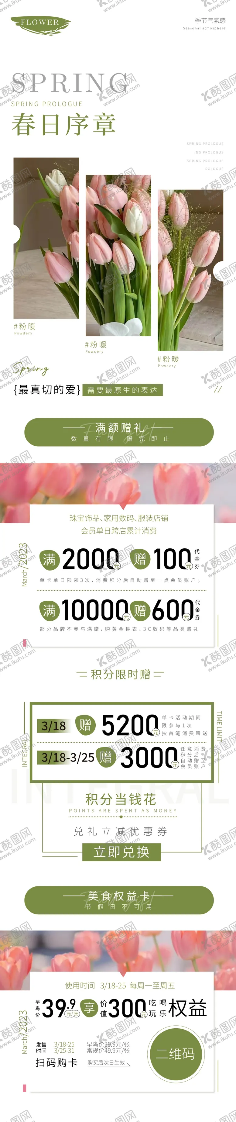 编号：27768411170423235590【酷图网】源文件下载-春日序章公众号宣传长图