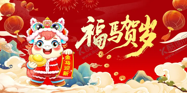 编号：26609504031111122671【酷图网】源文件下载-马年新春海报