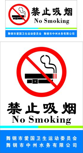 禁止吸烟