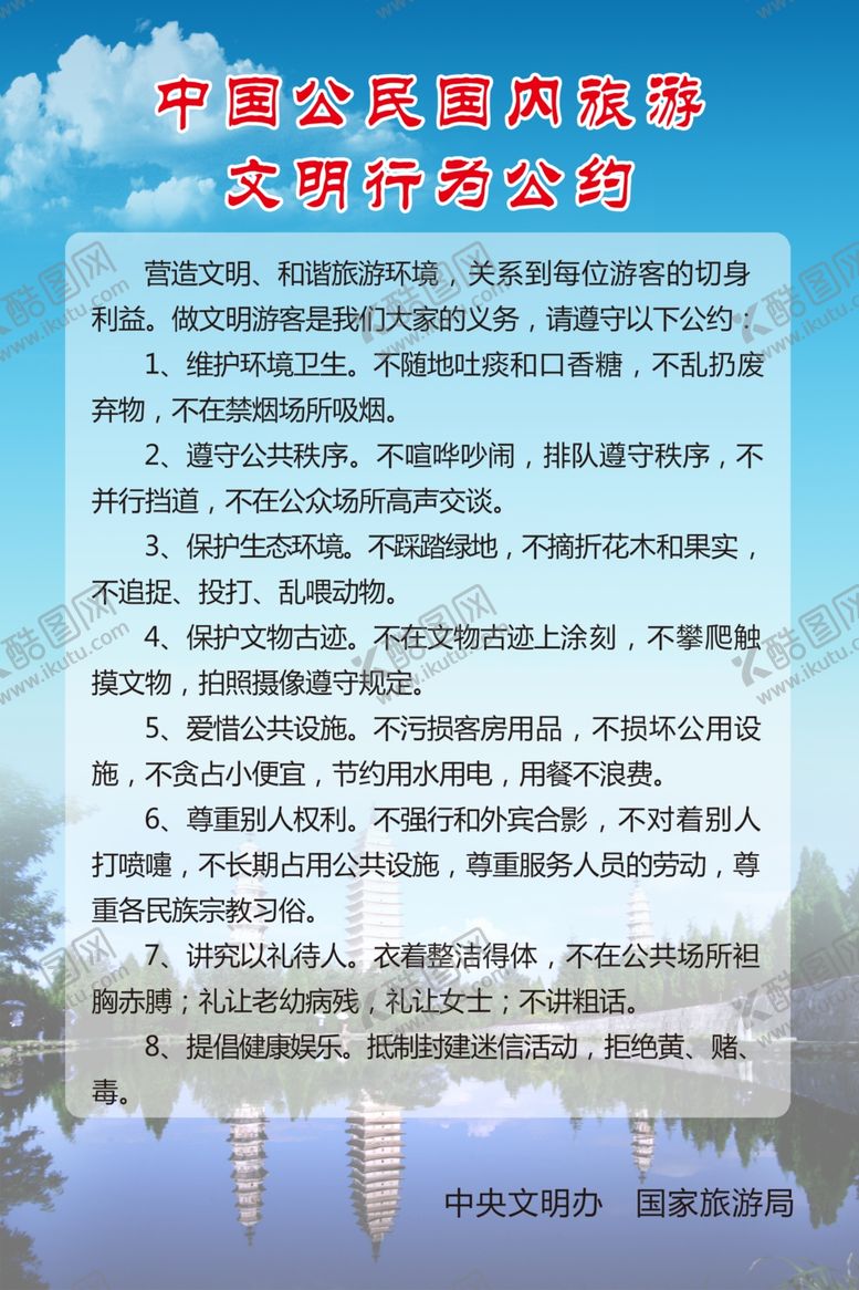 编号：62091104301437178000【酷图网】源文件下载-大理旅游文明行为公约海报