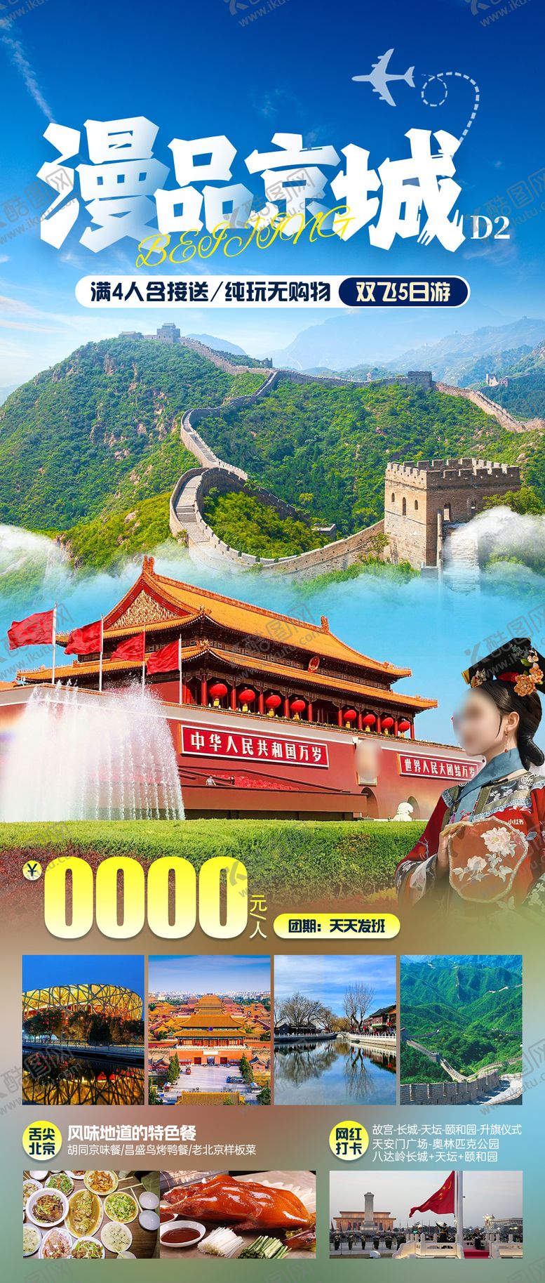 编号：80809304301512427814【酷图网】源文件下载-漫品京城旅游海报