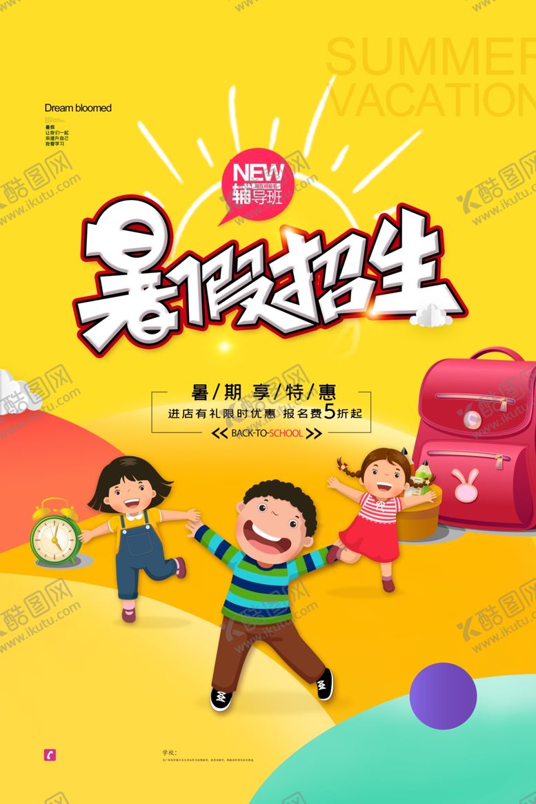 编号：47477909190637464072【酷图网】源文件下载-暑假班