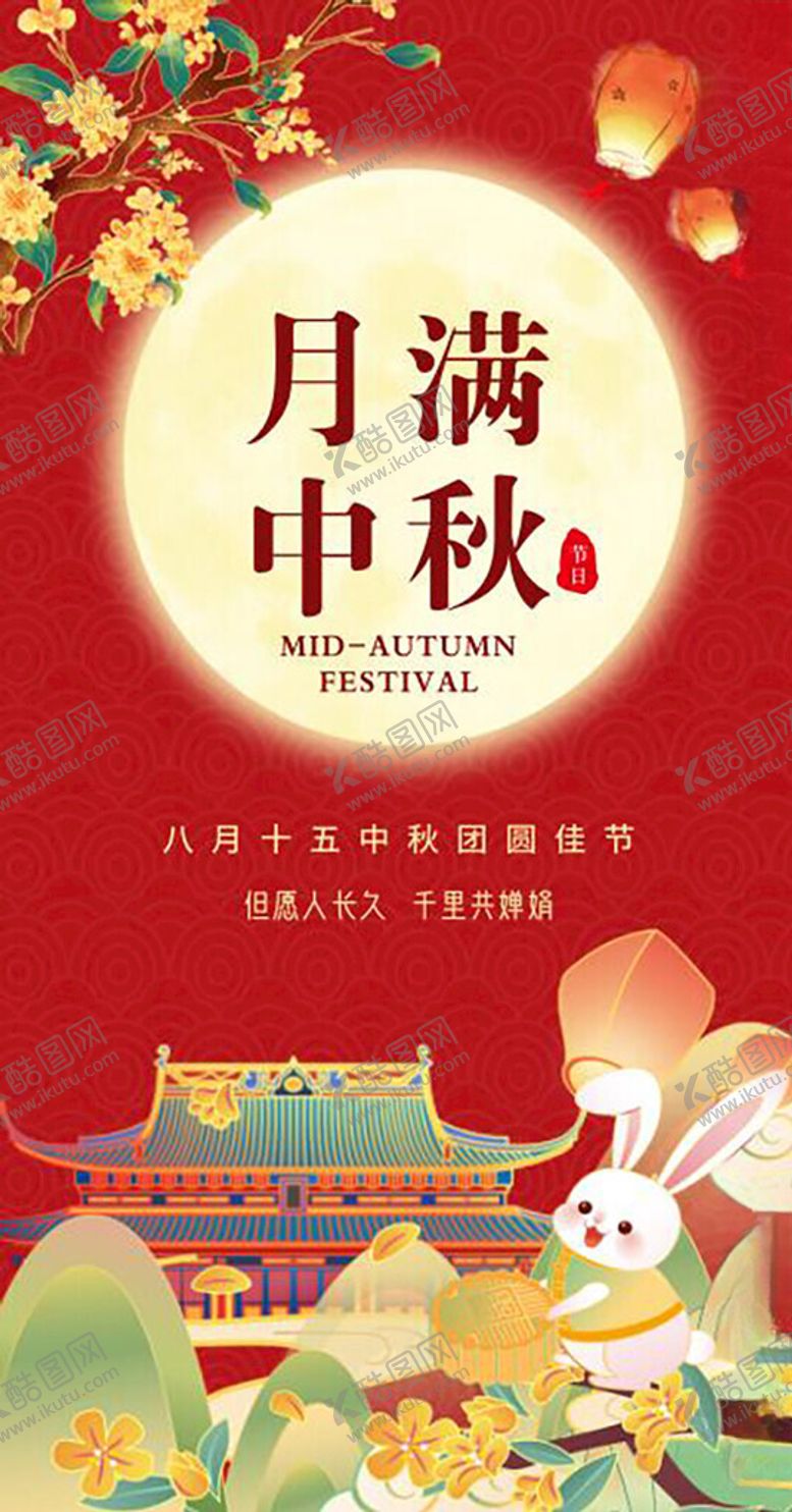 编号：58332702210440165637【酷图网】源文件下载-中秋