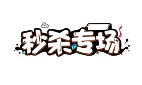 全场秒杀字形字体主题图形素材