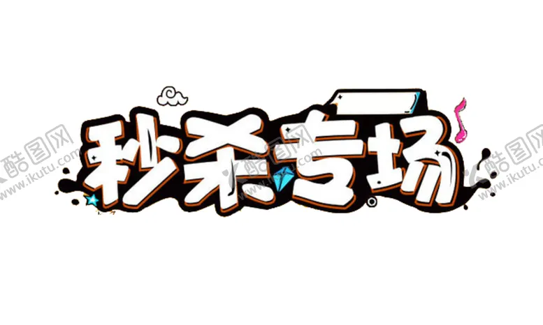 编号：57139906282055519876【酷图网】源文件下载-秒杀字体字形主题海报素材