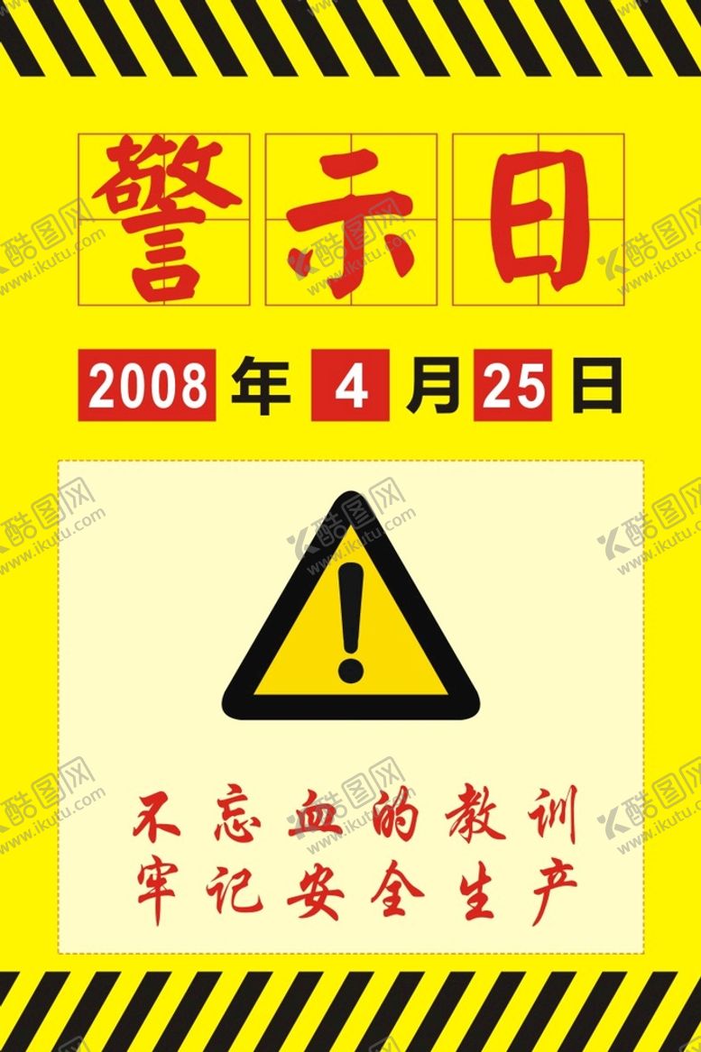 编号：22181710190312012912【酷图网】源文件下载-安全警示日