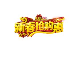 礼遇新年抢购节