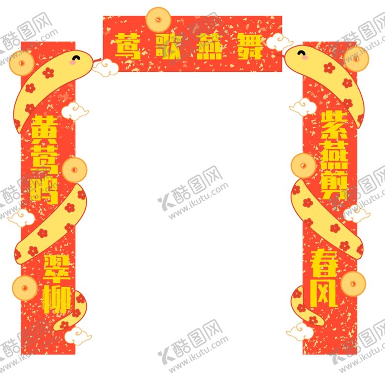 编号：47500203011329352848【酷图网】源文件下载-蛇年新春对联