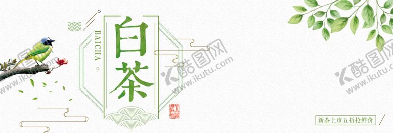 编号：33179809231228245905【酷图网】源文件下载-白茶