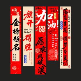 金榜题名高考加油条幅挂画