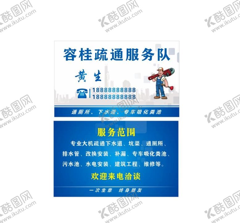 编号：70689309131705401906【酷图网】源文件下载-疏通维修名片下水道建筑