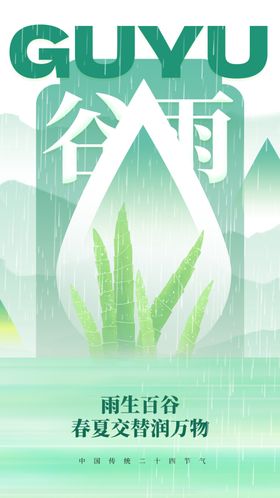 谷雨