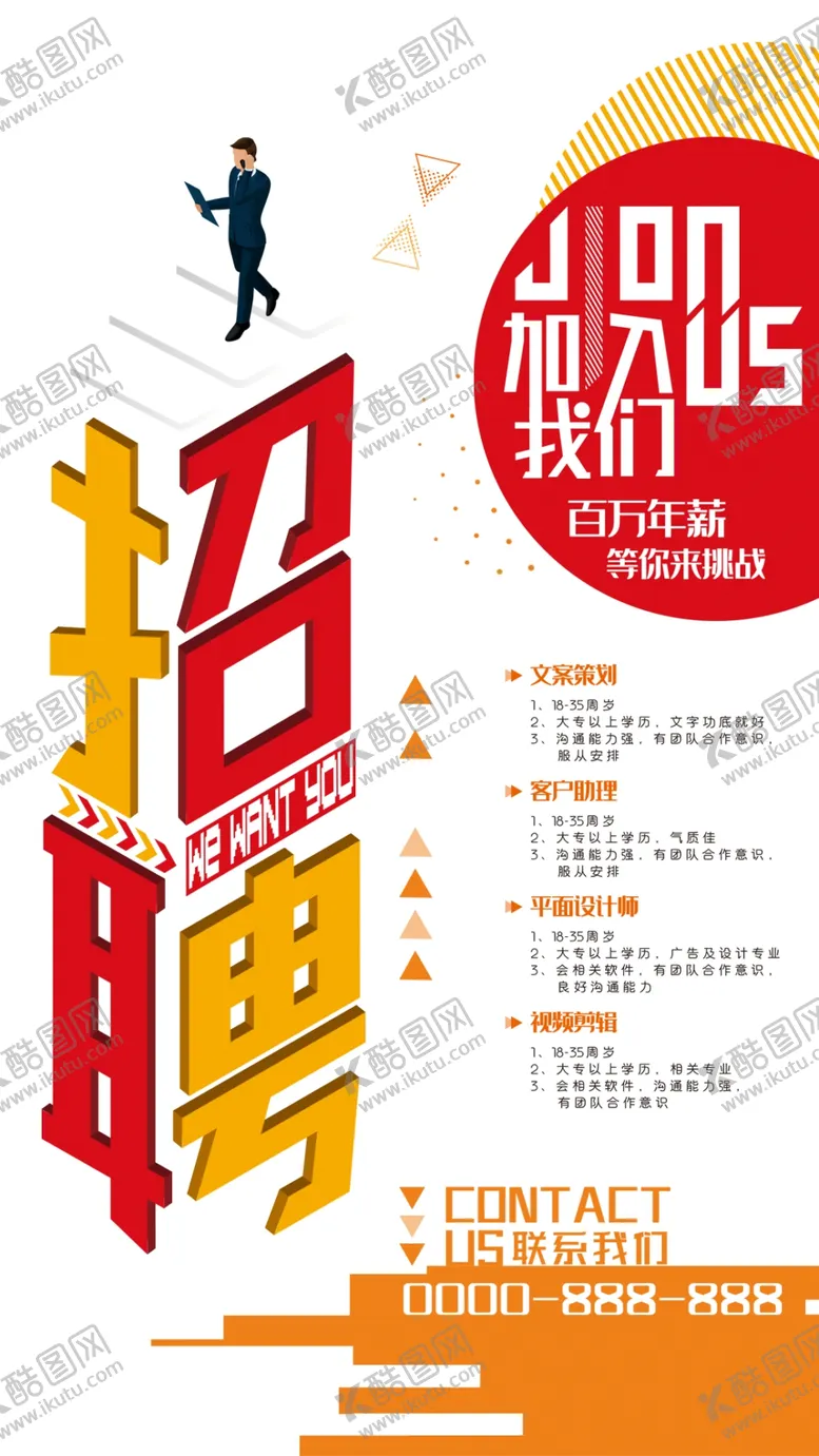 编号：17656606281157297848【酷图网】源文件下载-招聘海报
