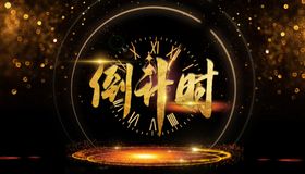 倒计时