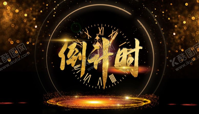 编号：18903910222223559634【酷图网】源文件下载-倒计时