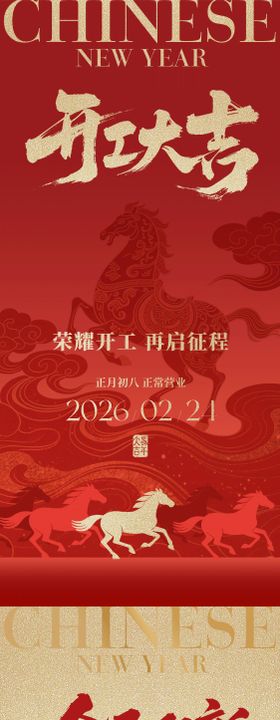 马年春节放假通知开工大吉系列海报
