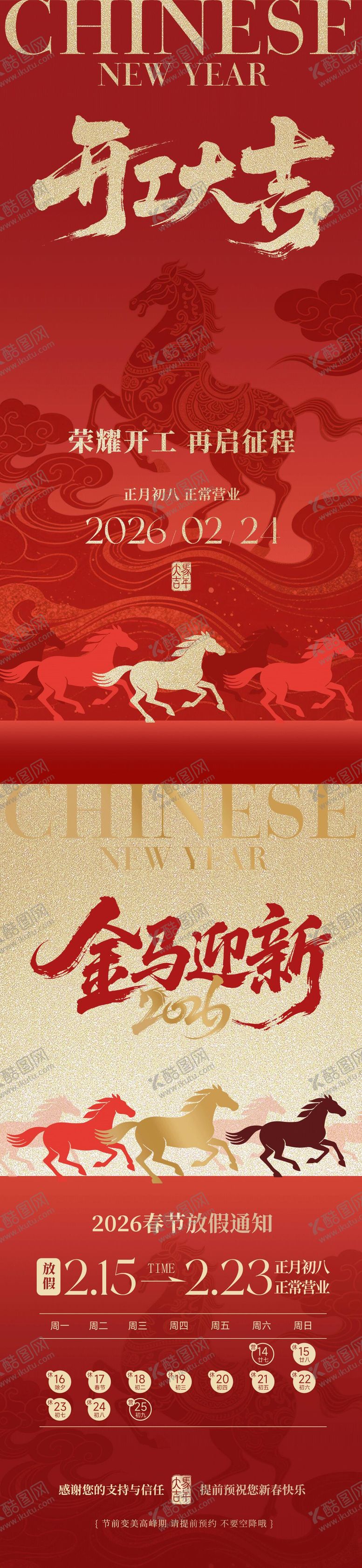 编号：78074602131306463248【酷图网】源文件下载-马年新年放假通知开工大吉系列海报