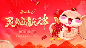 蛇年海报2025元旦2025展板背景