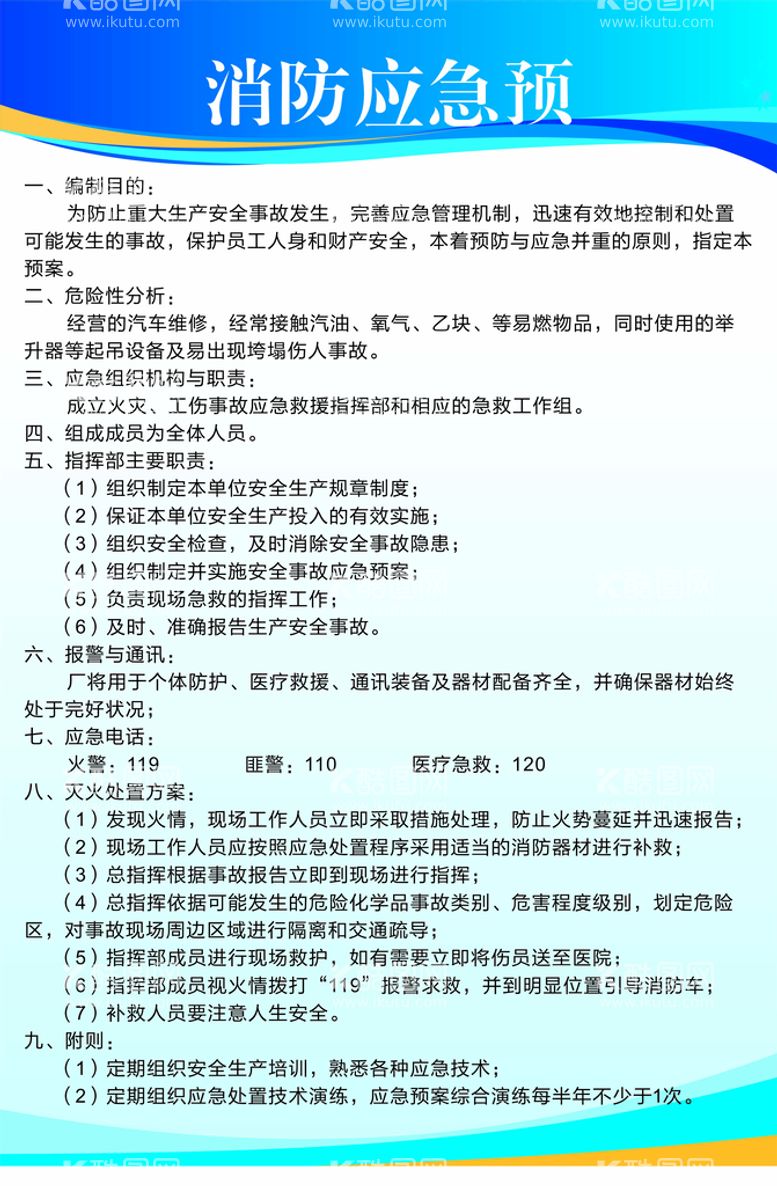 编号：42981812231941411945【酷图网】源文件下载-消防应急预案