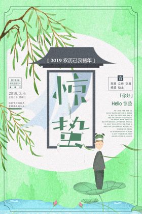 惊蛰
