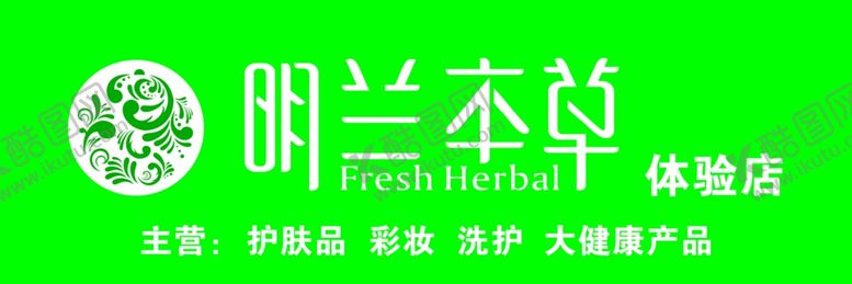 编号：34828706231439105717【酷图网】源文件下载-明兰本草明兰本草广告门头