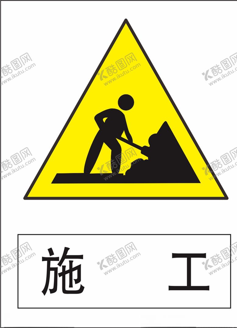 编号：27096109280151427233【酷图网】源文件下载-施工