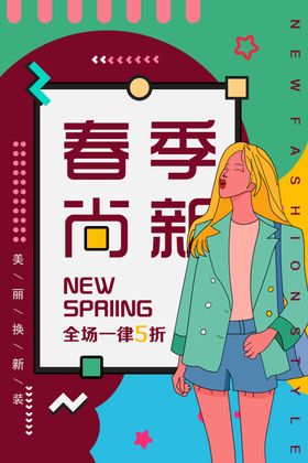 春季尚新