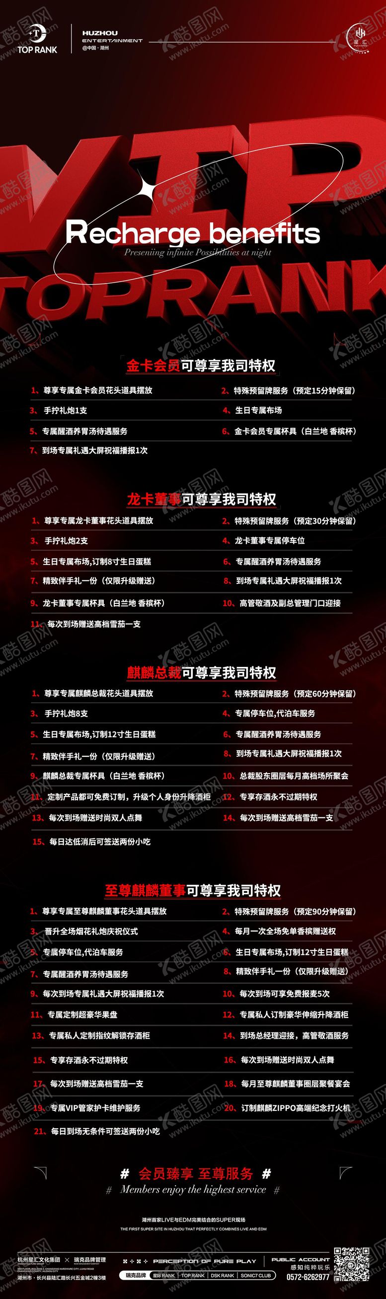 编号：65053003140110278590【酷图网】源文件下载-酒吧夜店会员充值权益海报