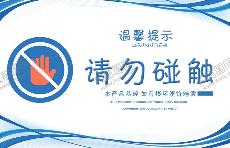 编号：65980101190419396961【酷图网】源文件下载-请勿触碰温馨提示