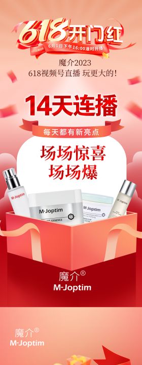 618美妆开门红直播海报
