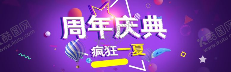 编号：59180505120645106512【酷图网】源文件下载-周年庆