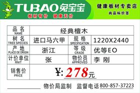 兔宝宝价格签板材价格签