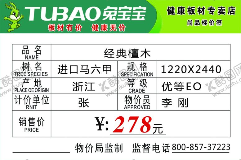 编号：86400709202028599269【酷图网】源文件下载-兔宝宝价格签板材价格签