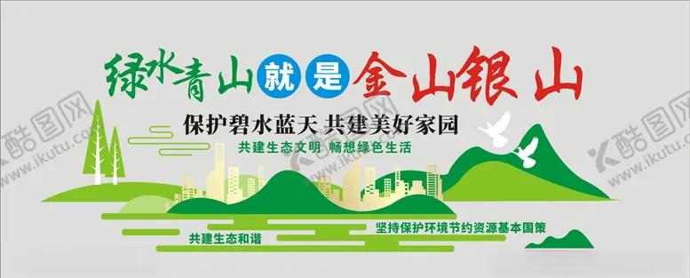 编号：38978706271452463938【酷图网】源文件下载-绿水青山就是金山银山文化墙