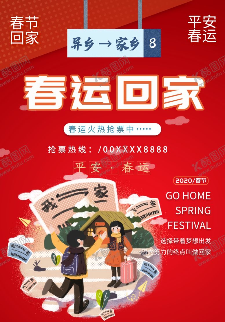 编号：45667007060126019585【酷图网】源文件下载-春运