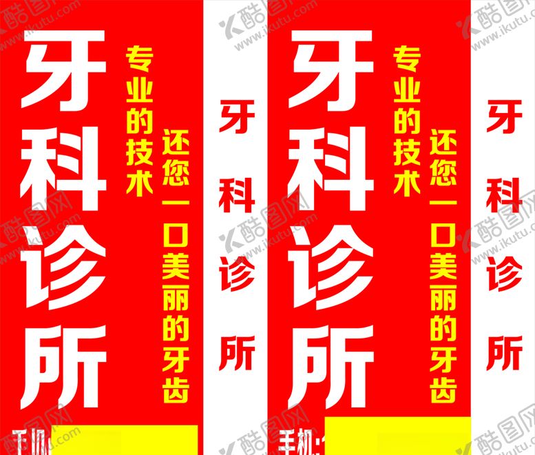 编号：14109707030718332716【酷图网】源文件下载-牙科站牌