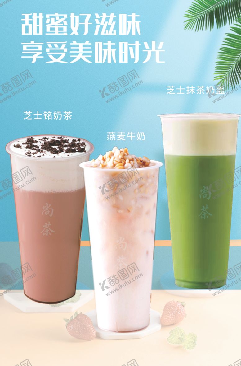 编号：11109010080908515646【酷图网】源文件下载-饮品奶茶海报