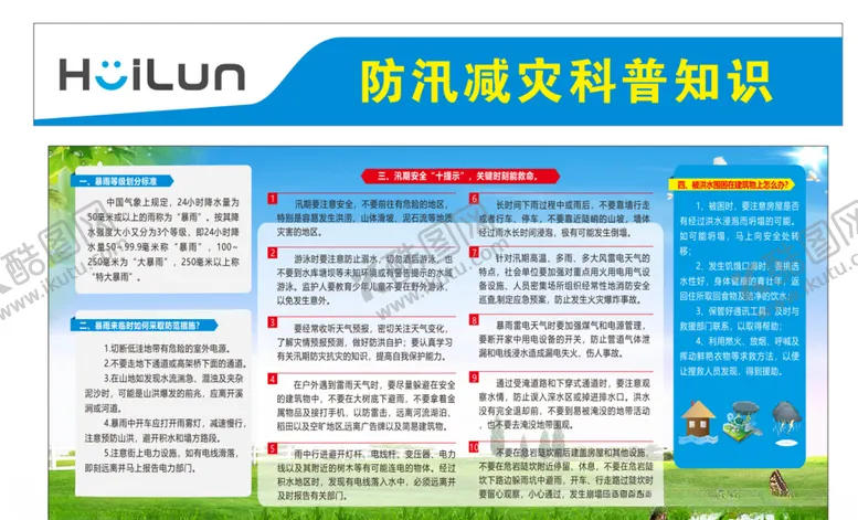 编号：28179209250908519175【酷图网】源文件下载-防汛减灾宣传栏